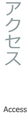 交通アクセス