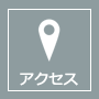 交通アクセス